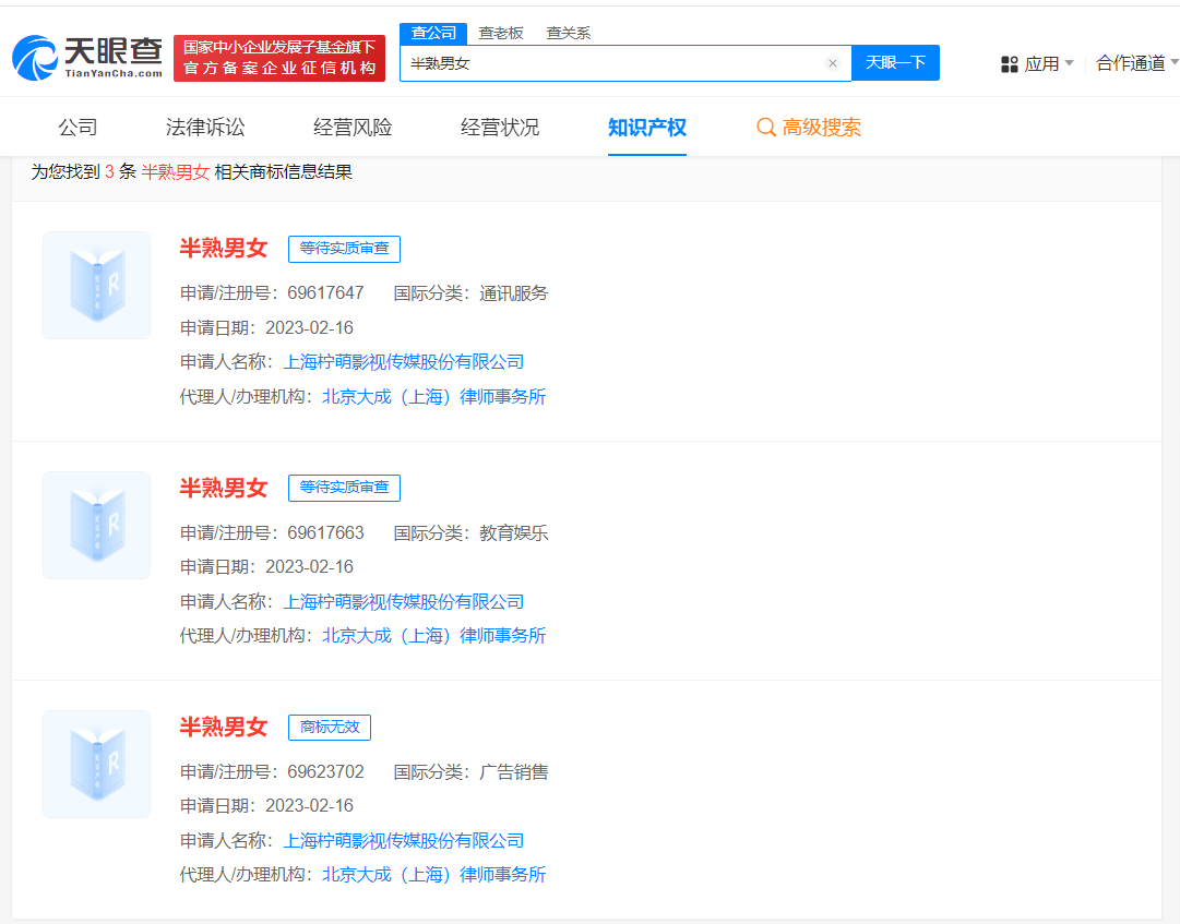 出品方已申请半熟男女商标