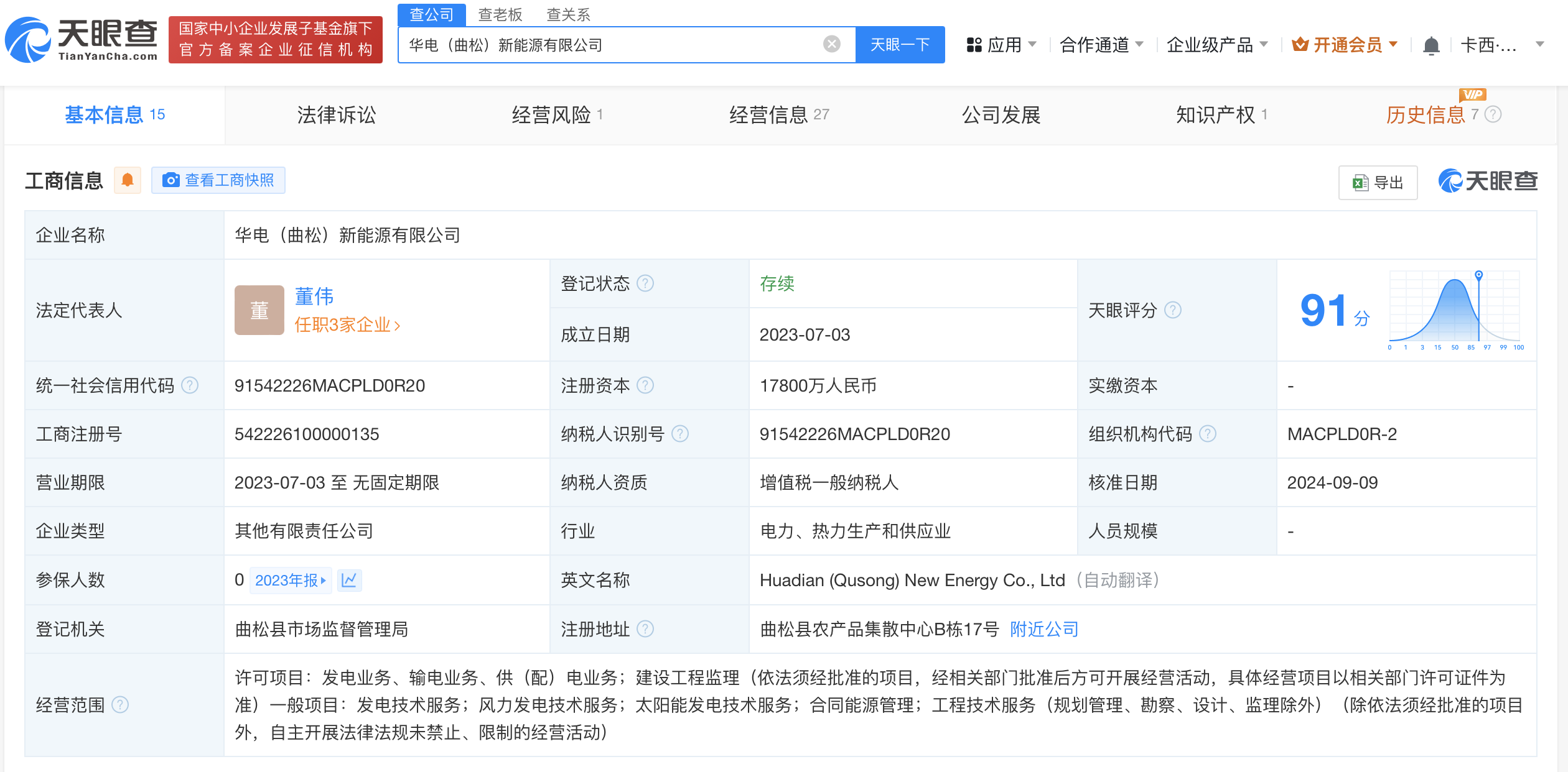 华电曲松新能源公司增资至1.78亿
