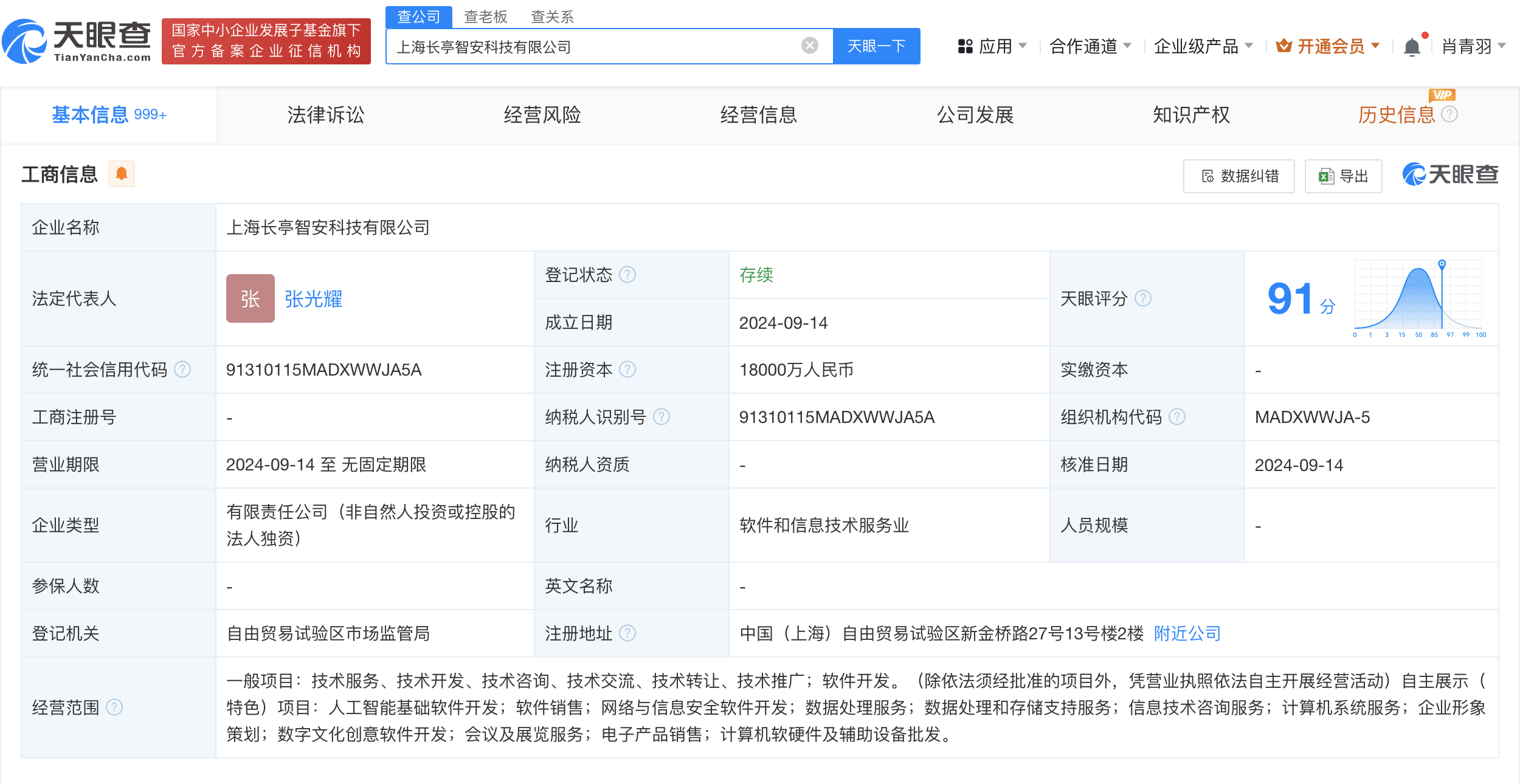 #长亭科技在上海成立新公司# 注册资本1.8亿