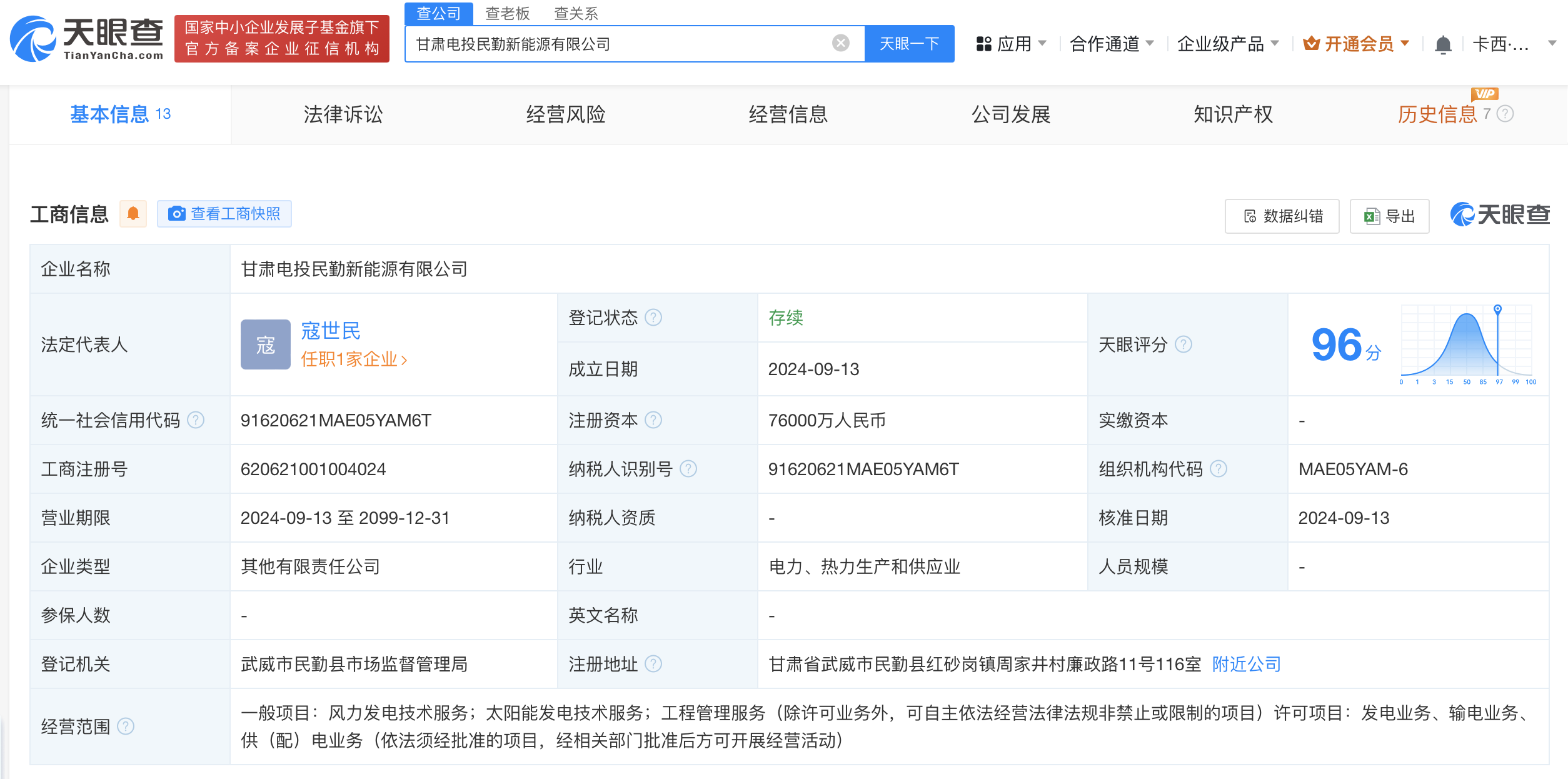 #甘肃能源等在民勤成立新能源公司# 注册资本7.6亿