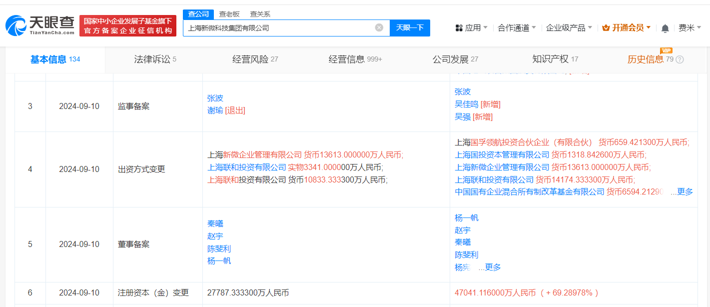 国企混改基金等入股新微集团