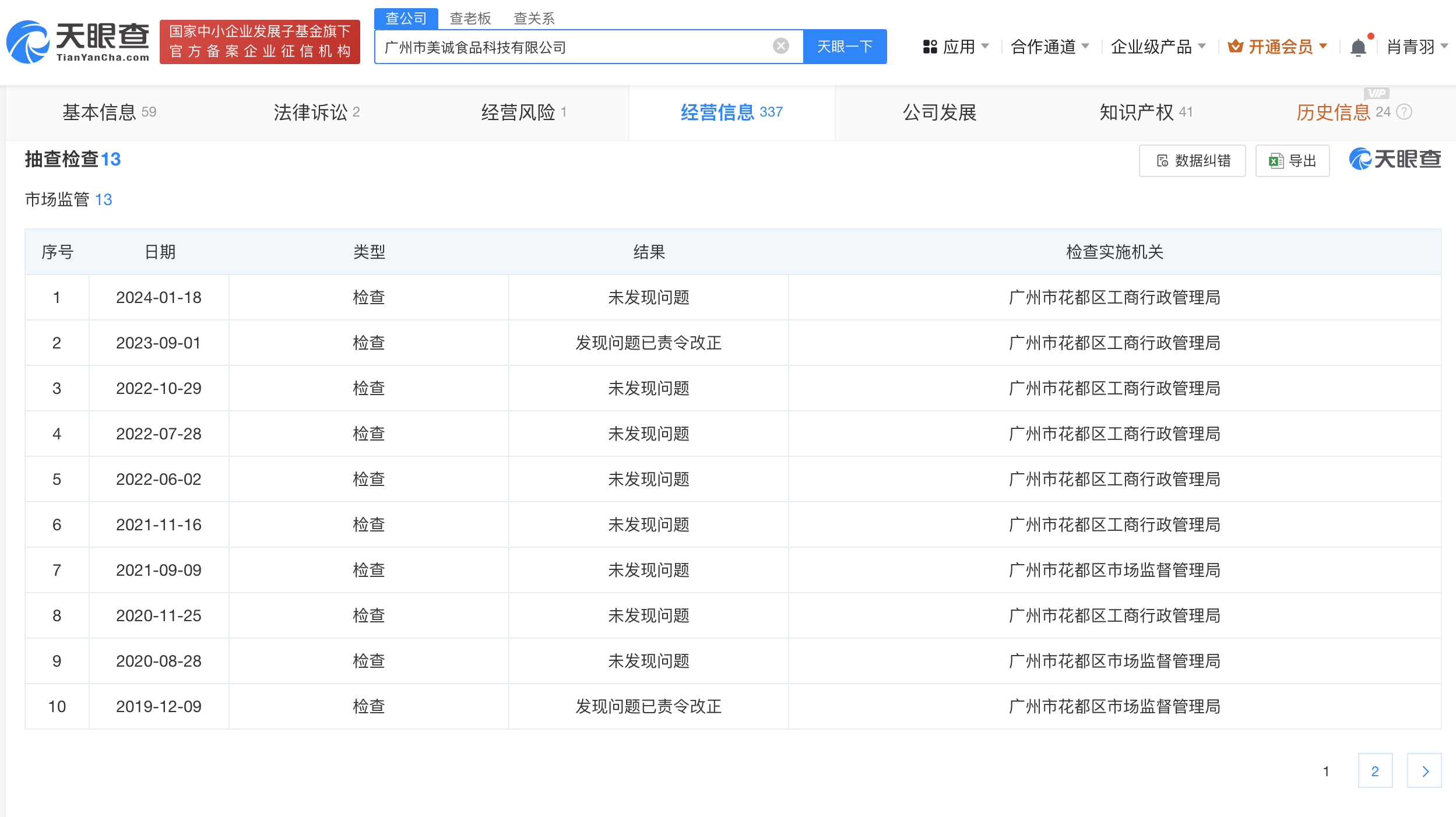 美诚月饼生产商曾因安全生产问题被罚