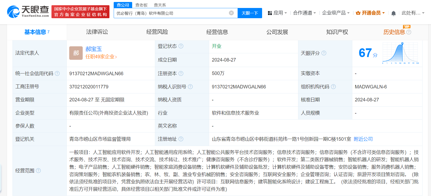 优必选在青岛成立智行软件公司