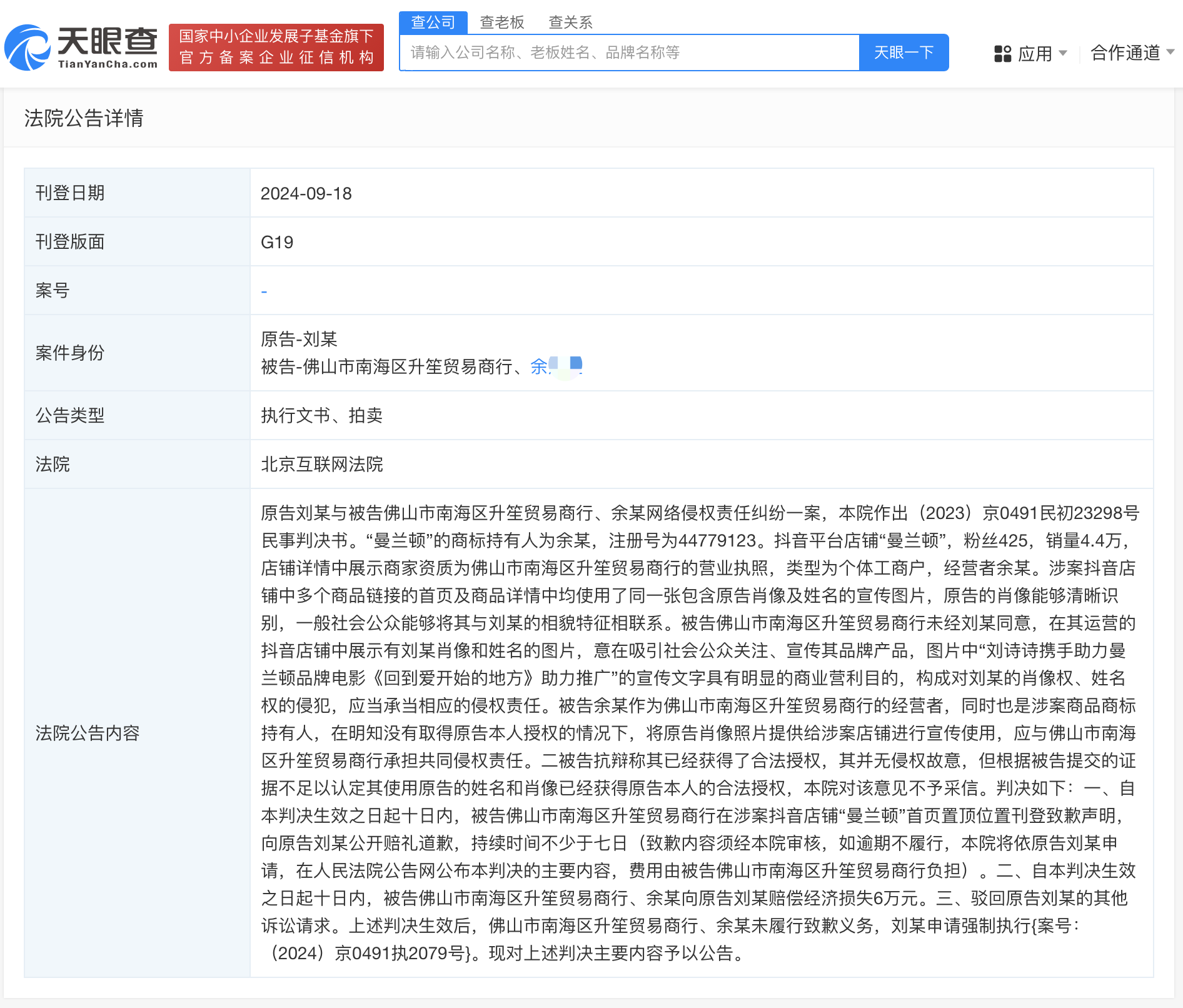 侵权刘诗诗商家未道歉被公告
