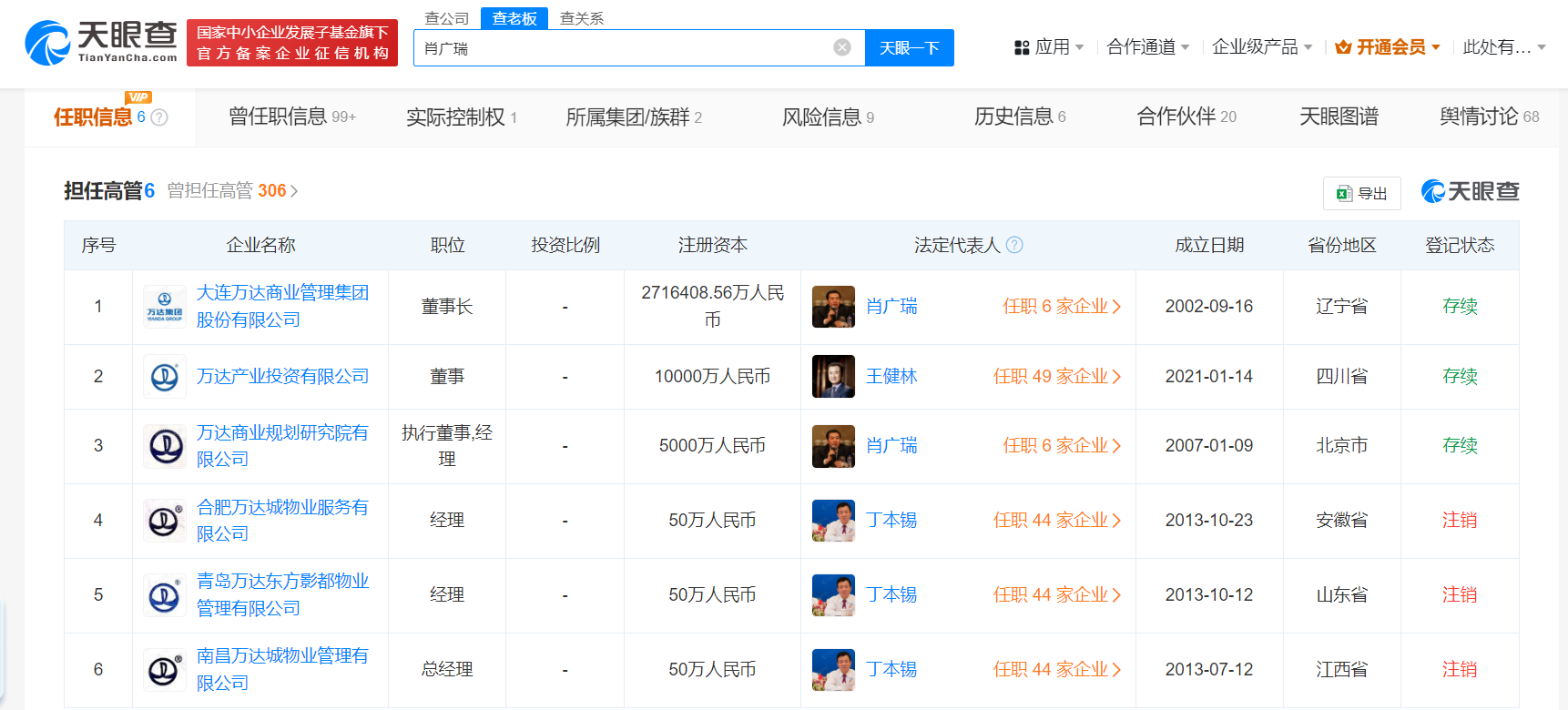 肖广瑞卸任万达集团董事