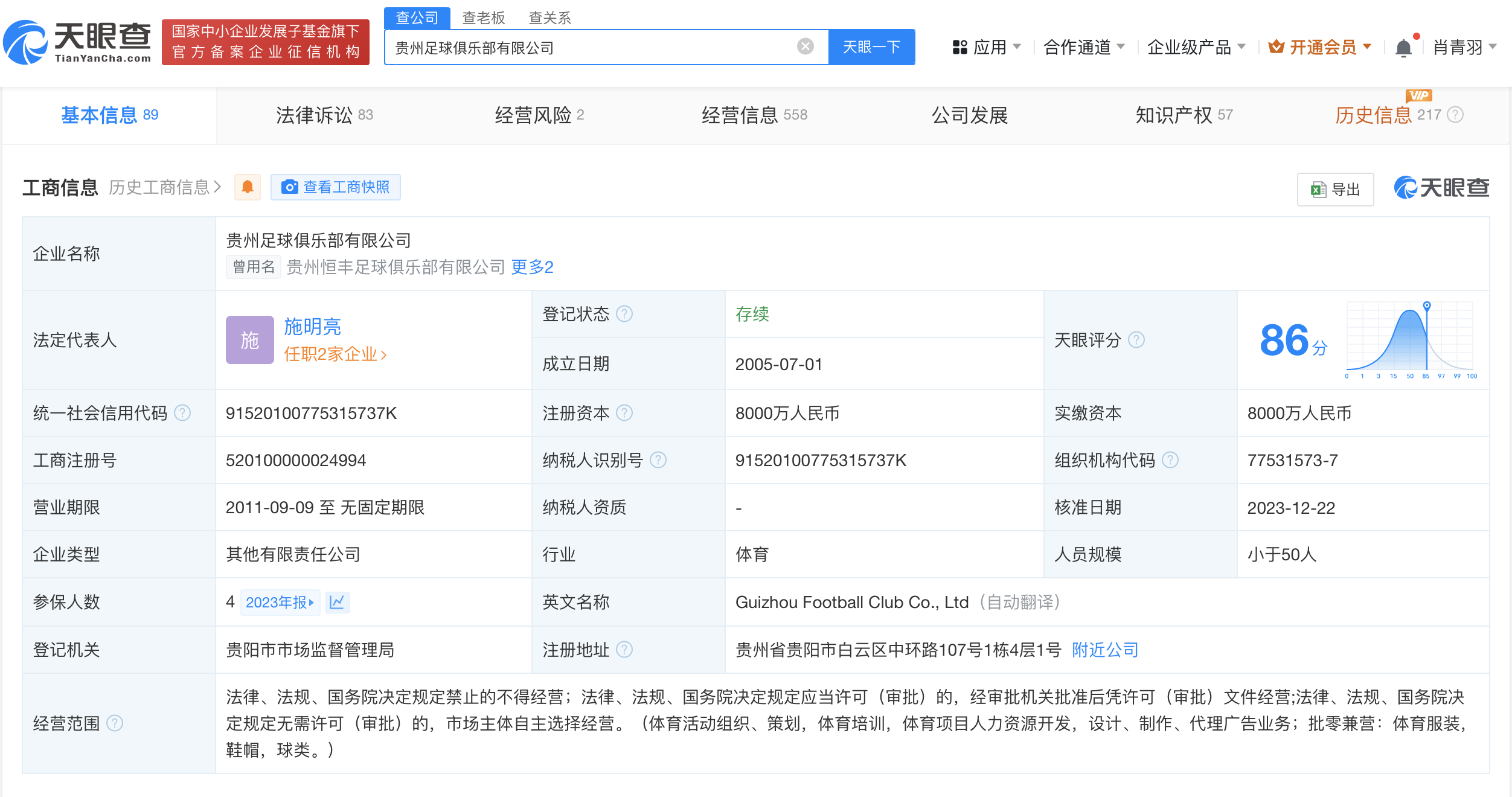 贵州足球俱乐部公司经营异常