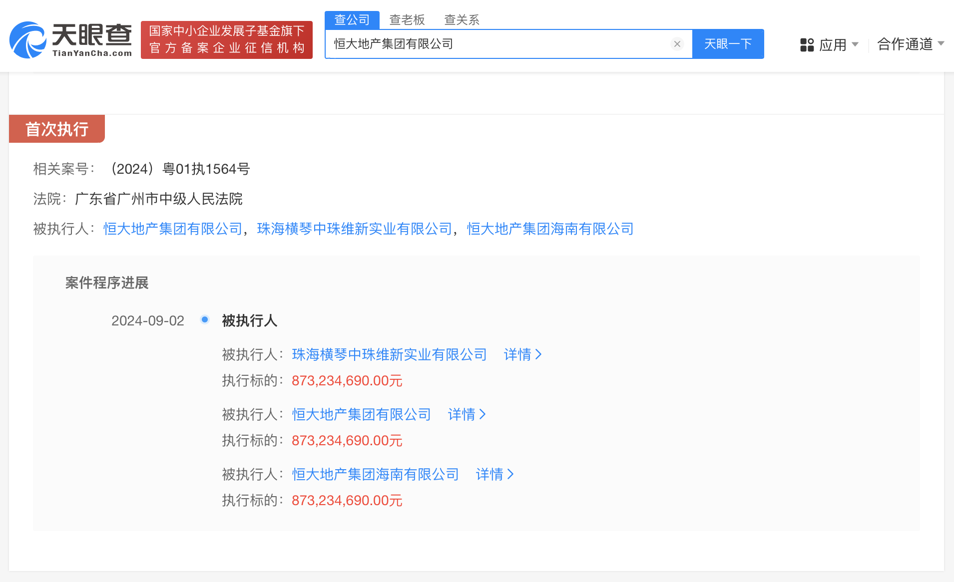 恒大地产等被强制执行9.3亿