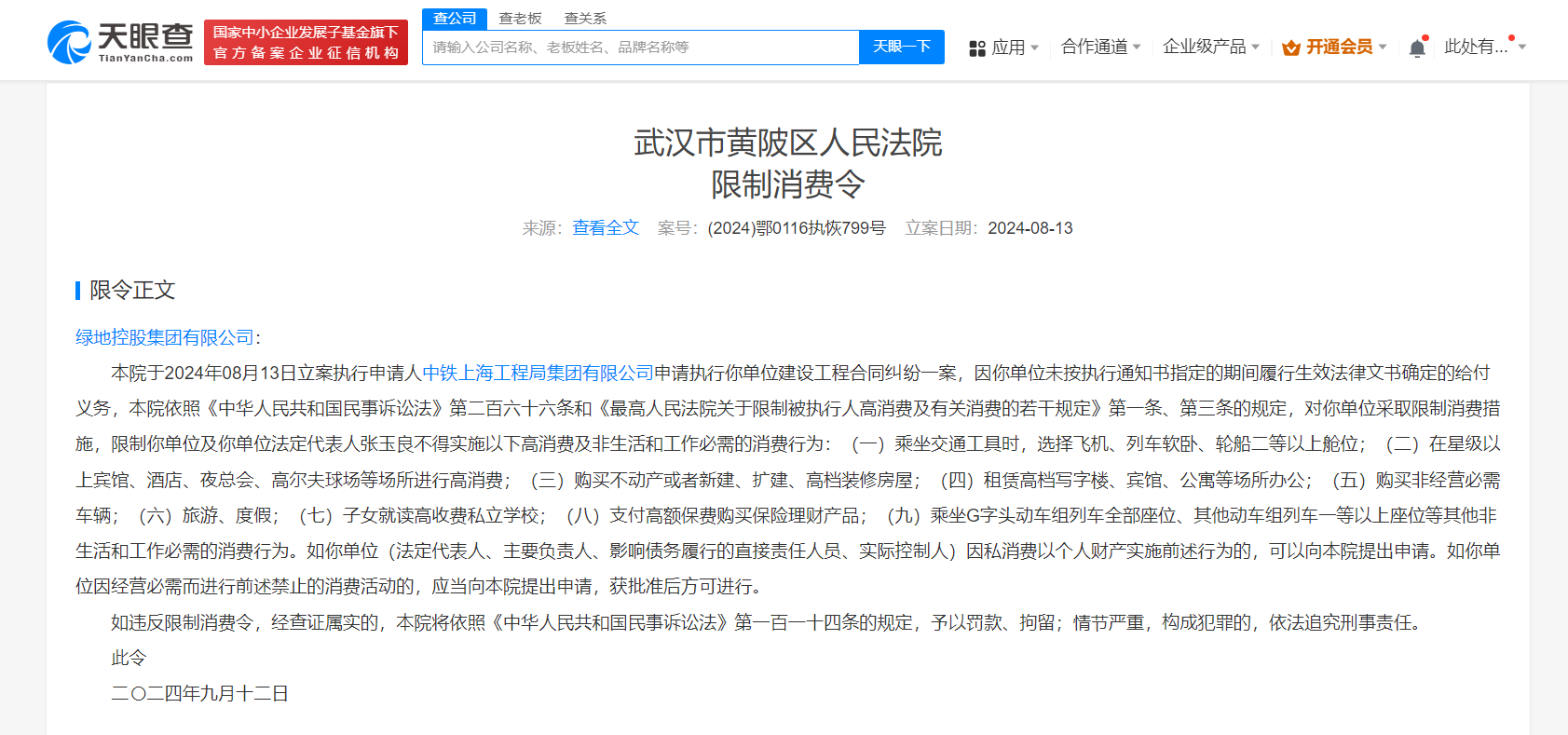 绿地控股集团及张玉良被限消