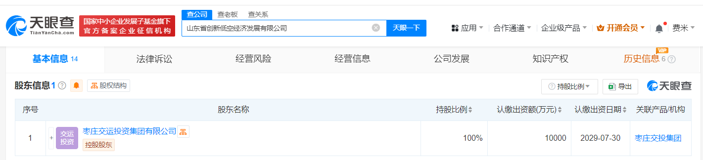 #山东省创新低空经济发展公司登记成立# 注册资本1亿