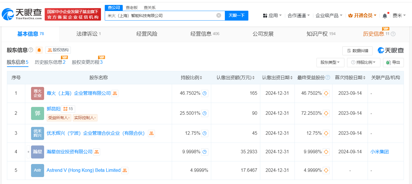小米瀚星创投及顺为资本入股米火智能
