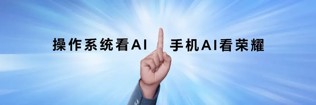 荣耀掀起三大范式革命：MagicOS就是AI OS