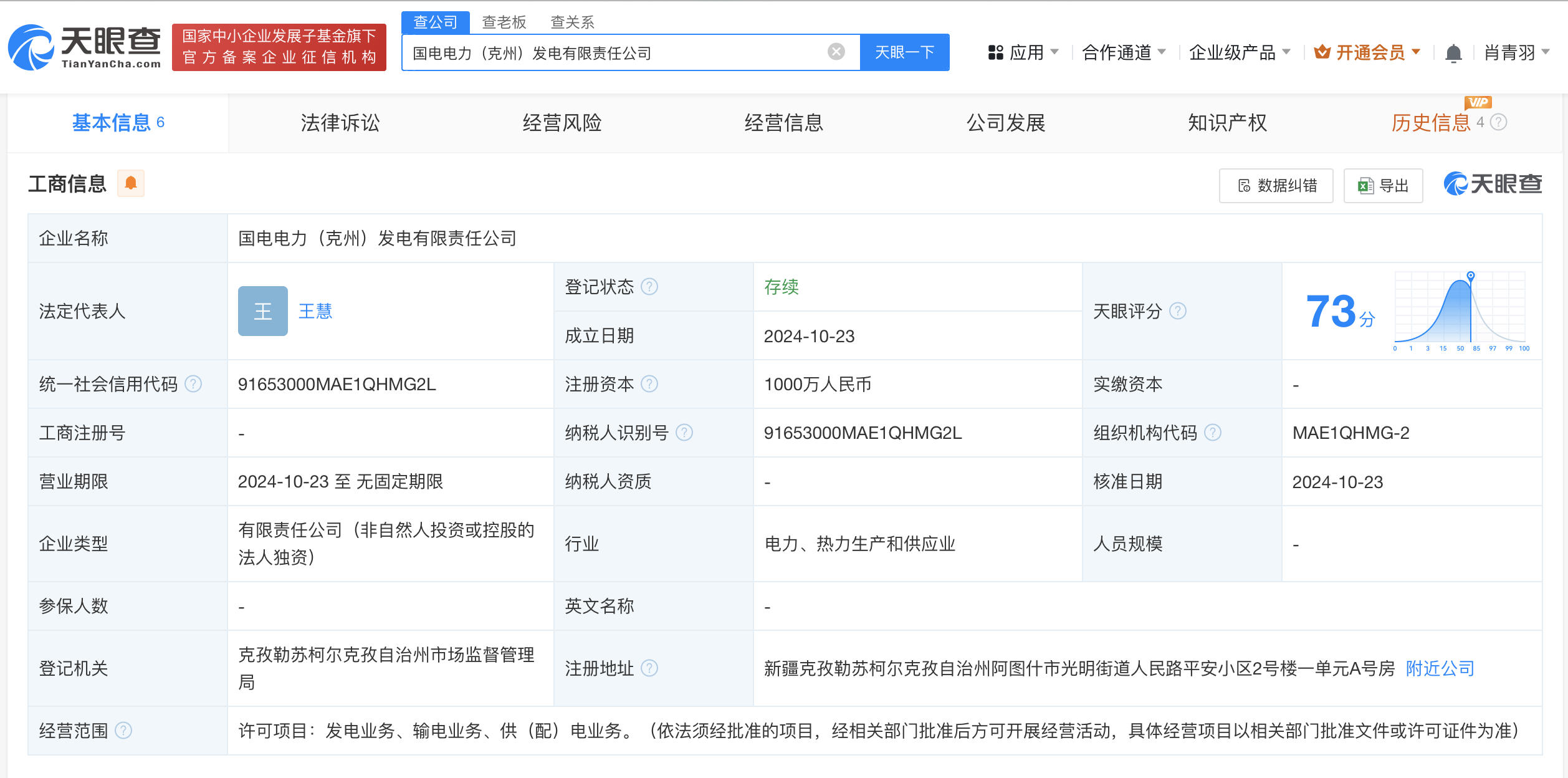 国电电力在新疆成立电力公司# 注册资本1000万