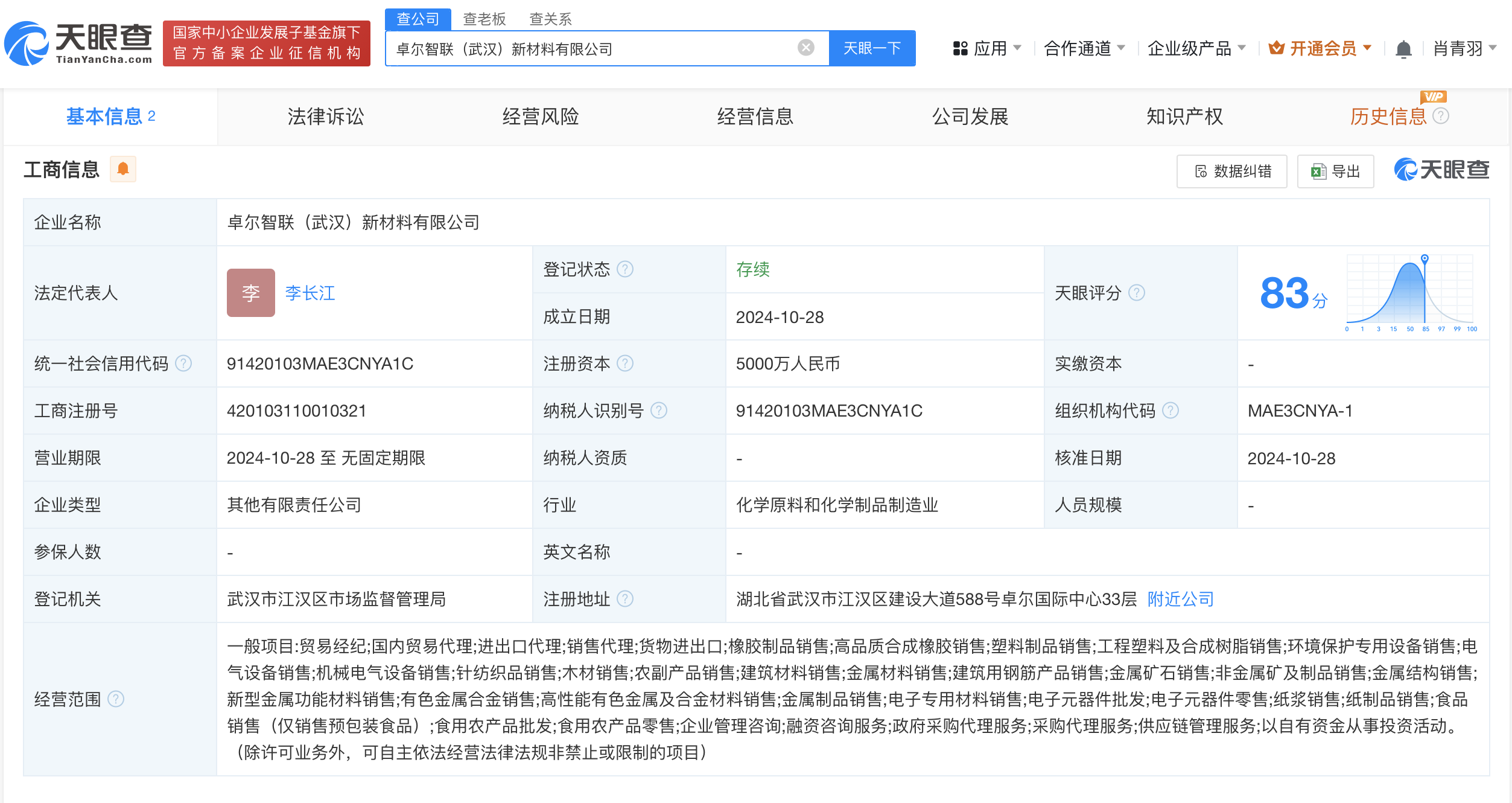 卓尔智联等在武汉成立新材料公司# 注册资本5000万