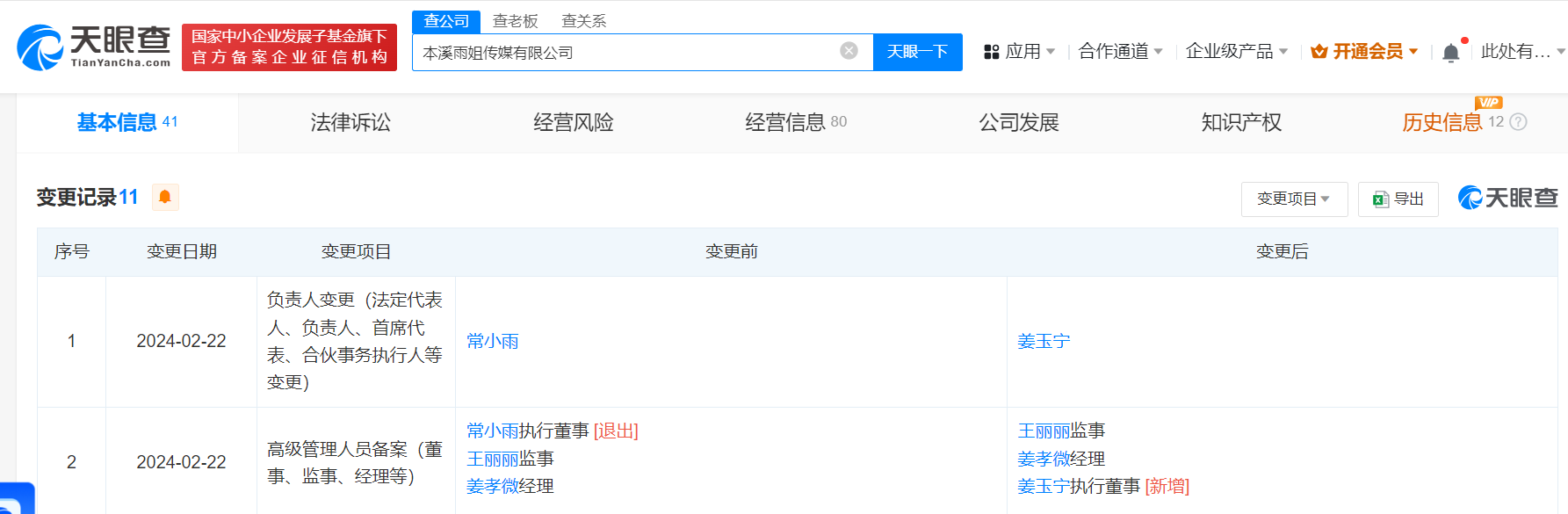 东北雨姐已退出雨姐传媒公司