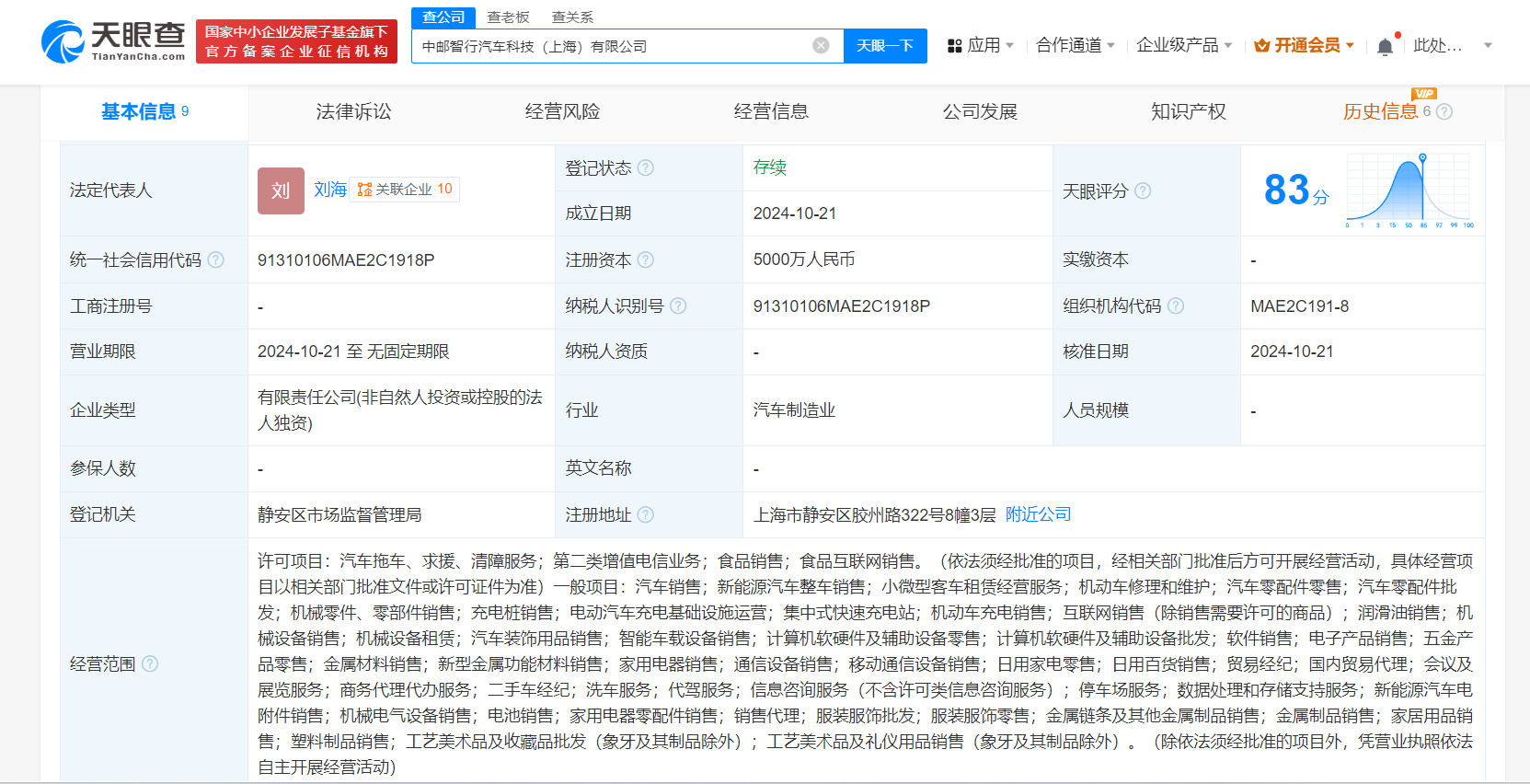 #中邮在上海成立智行汽车科技公司# 注册资本5000万