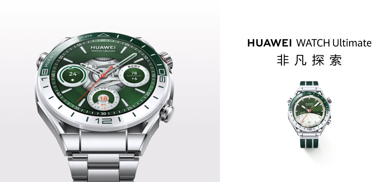 华为WATCH Ultimate非凡探索焕新推出“绿野传奇”引领高尔夫智能体验，售价7999元