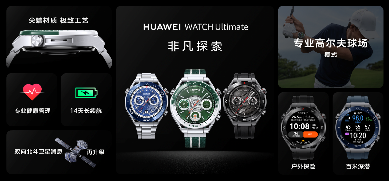 华为WATCH Ultimate非凡探索焕新推出“绿野传奇”引领高尔夫智能体验，售价7999元