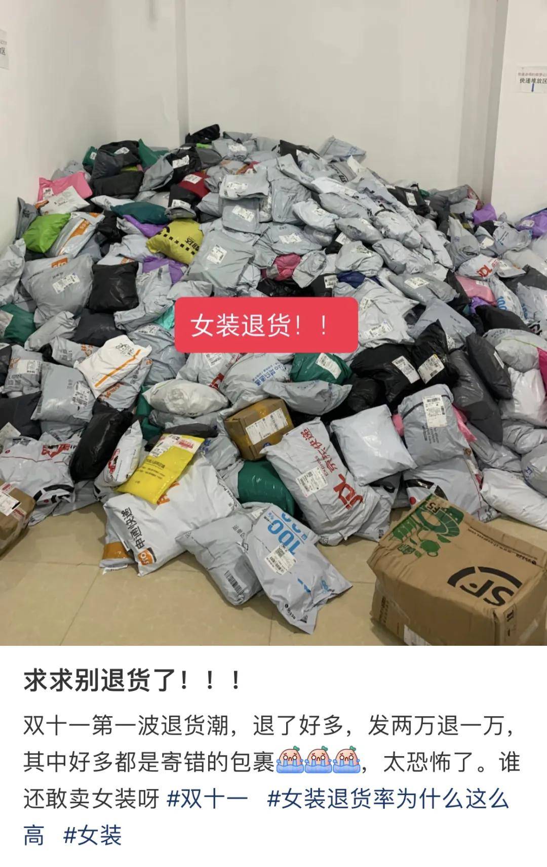 退货单堆积如山！双11后女装电商排队卖惨……