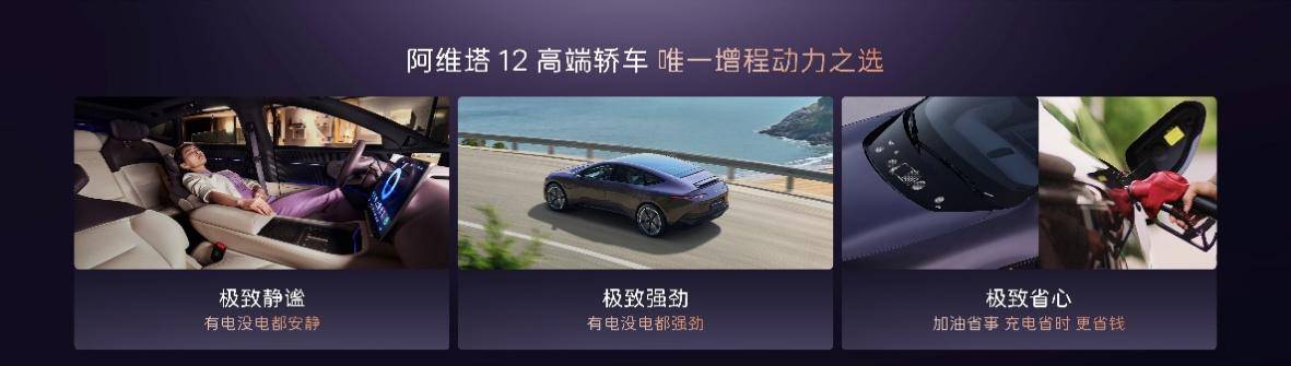 高颜值一见倾心 阿维塔12双动力上市 纯电、增程动力焕新，引领智慧出行新体验