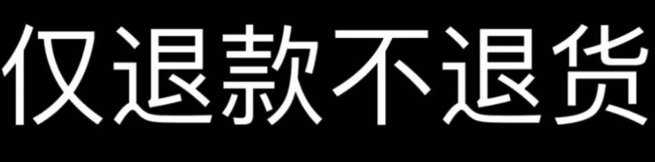 退货单堆积如山！双11后女装电商排队卖惨……