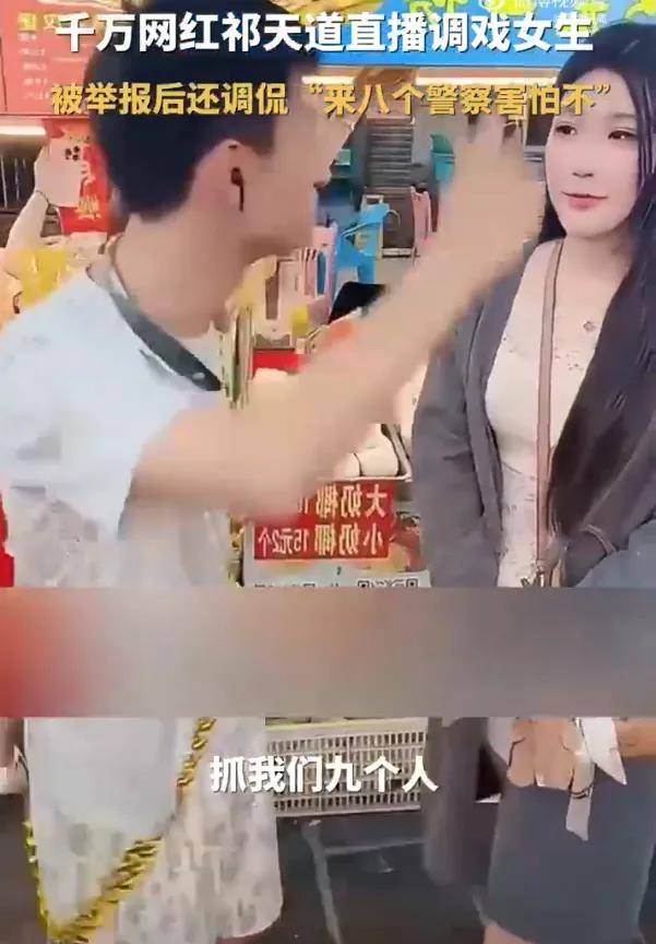 调戏女性取乐吸粉，低俗网红祁天道被拘！快手为何不封他？
