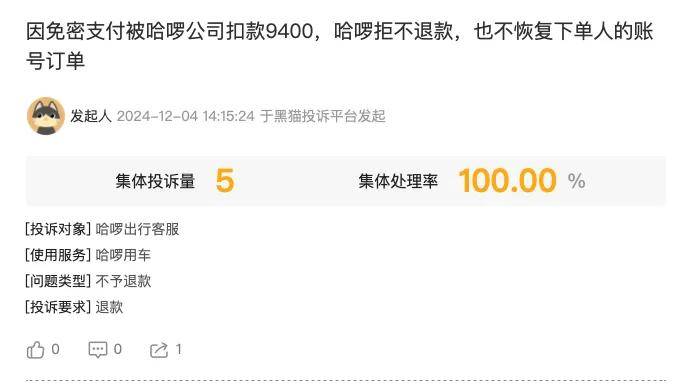 哈啰又陷无故扣款争议，投诉后账号被封！你的免密支付该关了