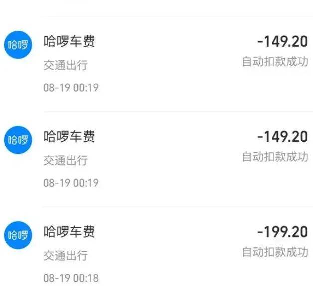 哈啰又陷无故扣款争议，投诉后账号被封！你的免密支付该关了
