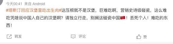 塔斯汀中国汉堡又叒给顾客吃生肉！网友：请别再碰瓷国货了