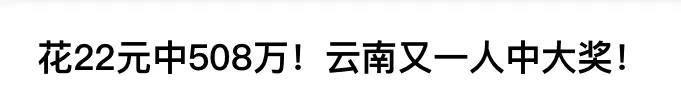 年底了，热搜上又挤满了买彩票中大奖的人……