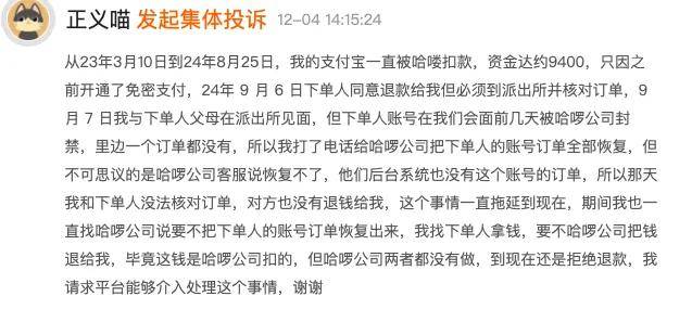 哈啰又陷无故扣款争议，投诉后账号被封！你的免密支付该关了