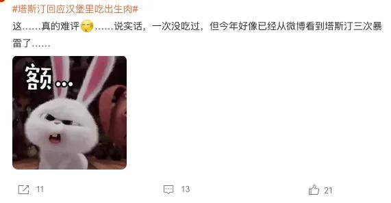 塔斯汀中国汉堡又叒给顾客吃生肉！网友：请别再碰瓷国货了