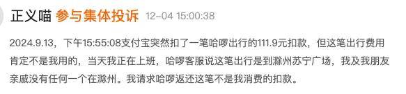 哈啰又陷无故扣款争议，投诉后账号被封！你的免密支付该关了