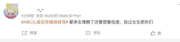 比基尼安睡裤被骂上热搜，鞠过躬道过歉的ABC再陷舆论风暴