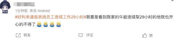 连续工作29小时，她们被好利来通报表扬了……