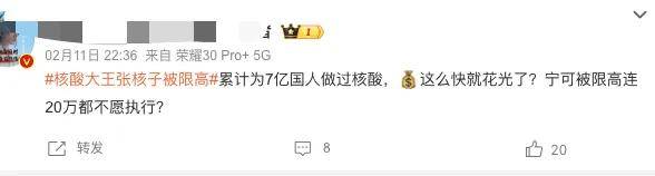 核酸大王被限高后晒乘商务座视频，评论区炸了……