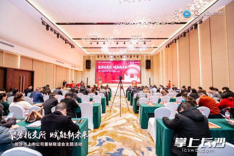 聚势北交所，长沙上市公司董秘联谊会首季活动释放哪些信号？