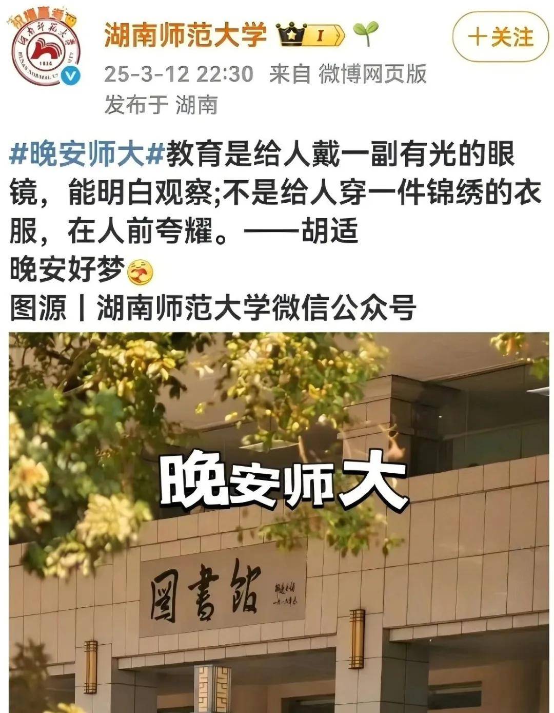 自信的湖南师大，应该写得下胡适这个名字