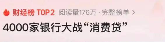 没钱消费可以分期啊！4000家银行血拼消费贷砸了网贷的锅