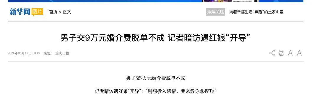 交完钱红娘失联注销公司？婚恋业极限套娃血洗缺对象的人……