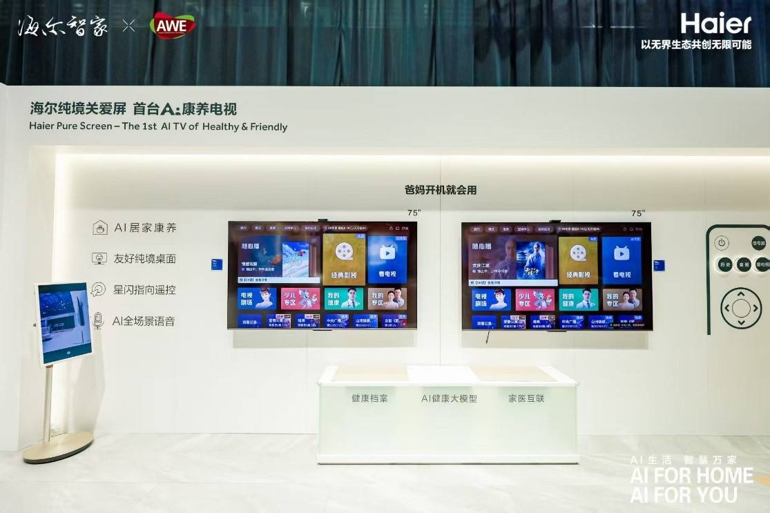 海尔电视亮相 AWE2025 以适老化 AI 创新定义智慧生活新范式