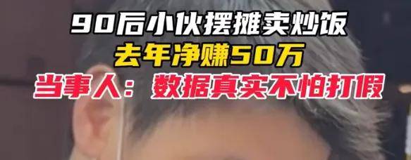 时入700，净赚50万…热搜上又挂满了摆摊暴富的年轻人