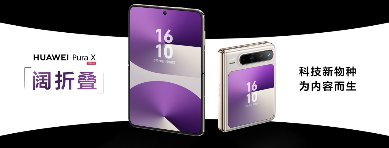 HUAWEI Pura X阔折叠专为内容而生，华为商城12期分期免息