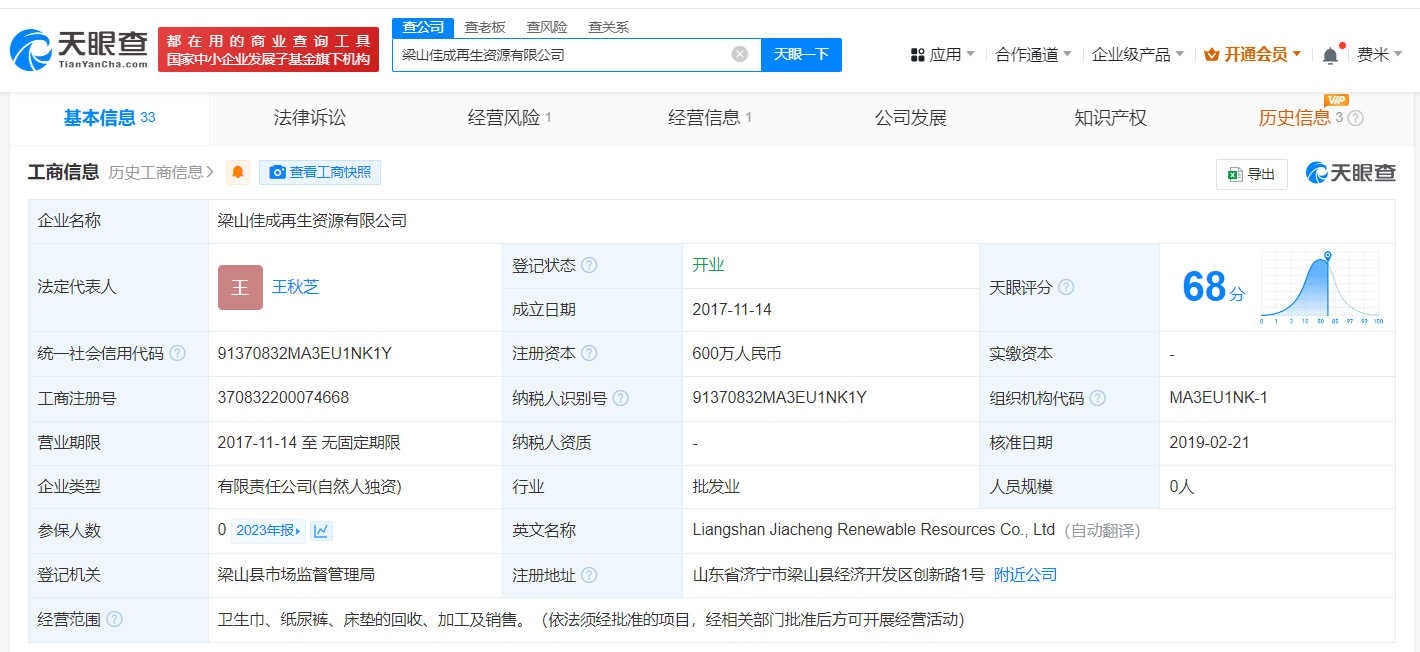 翻新卫生巾涉事老板关联1家回收公司