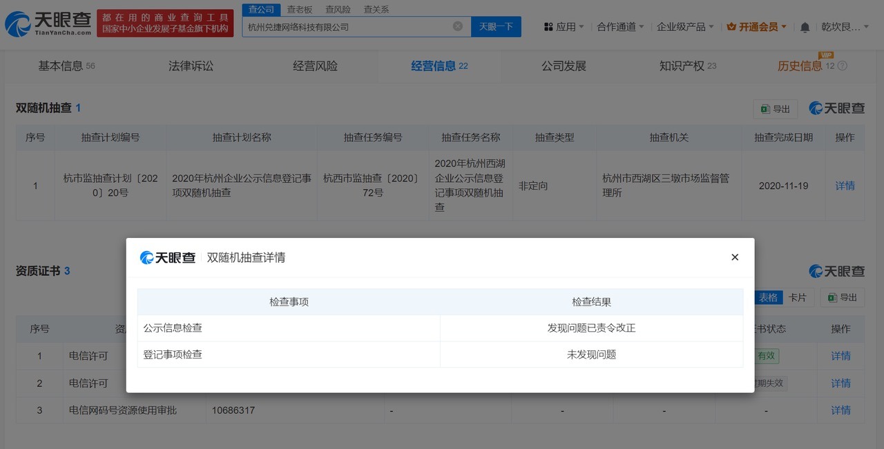 天眼查315数据：#手机抽奖套路涉事兑捷网络曾被抽查发现问题#