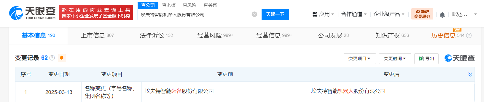 埃夫特更名完成工商变更