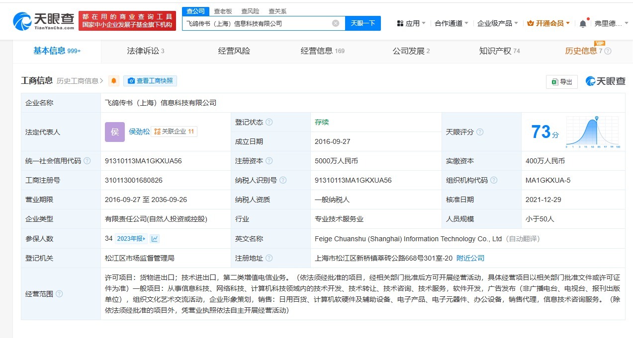 天眼查315数据：#骚扰电话涉事飞鸽传书公司已登记多个语音软件#