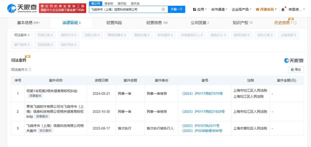 天眼查315数据：#骚扰电话涉事飞鸽传书公司已登记多个语音软件#