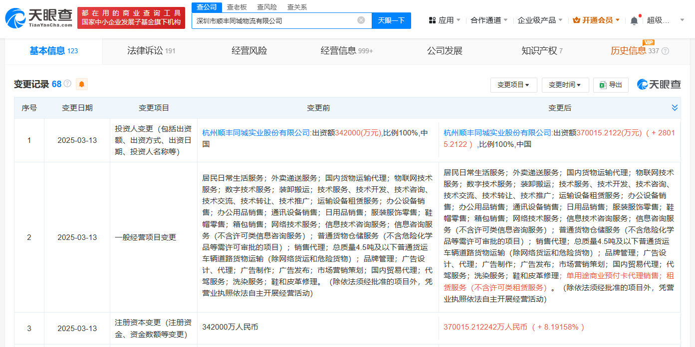 顺丰同城物流公司增资至37亿