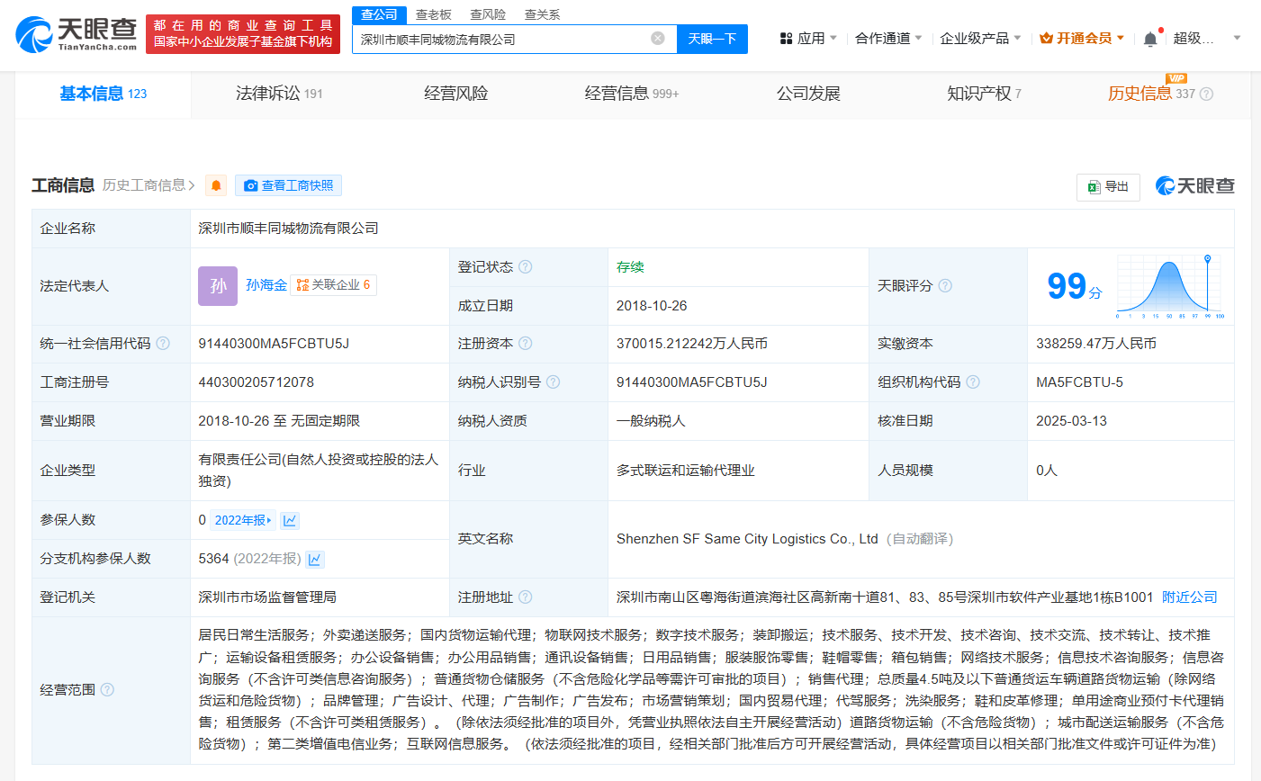 顺丰同城物流公司增资至37亿