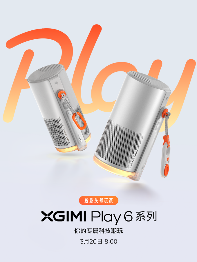 投影头号玩家 极米推出全新便携投影Play 6系列